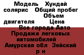  › Модель ­ Хундай солярис › Общий пробег ­ 132 000 › Объем двигателя ­ 2 › Цена ­ 560 000 - Все города Авто » Продажа легковых автомобилей   . Амурская обл.,Зейский р-н